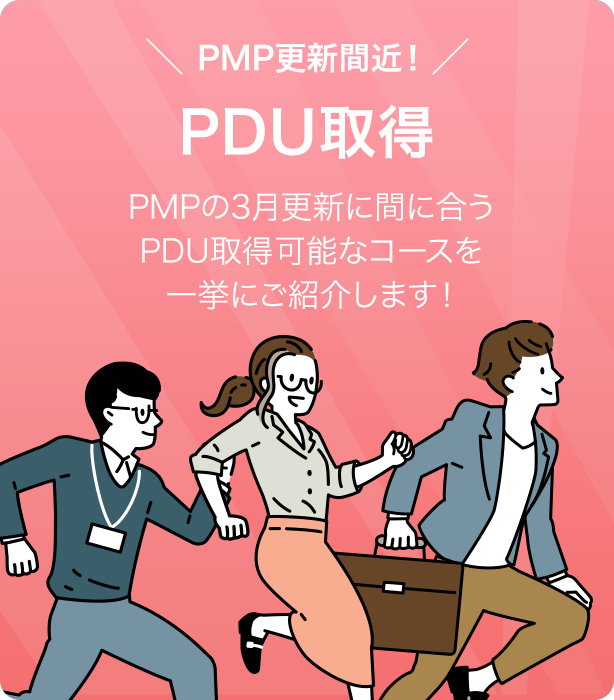 PMP更新間近！PMPの3月更新に間に合うPDU取得可能なコースを一挙にご紹介します！